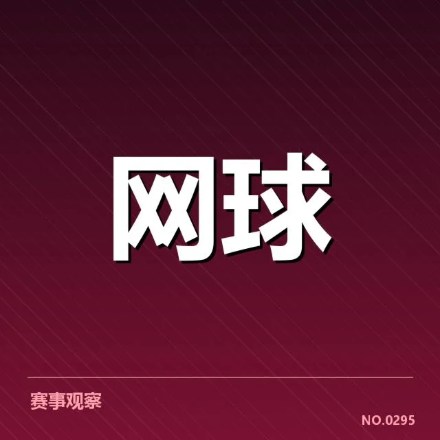 红土赛季技术特点背后,顶尖球员打法调整与场地适应引发关键变化
