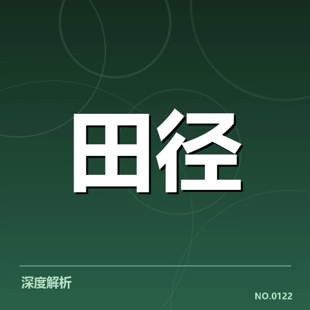 钻石联赛关键项目背后，运动员表现疑问