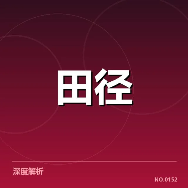 接力队阵容磨合背后，运动员默契难题引发多方关注