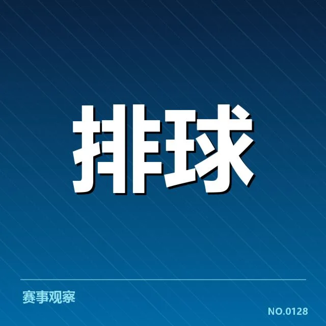 男排奥运资格赛形势背后，国家队策略调整引发多方关注（16）